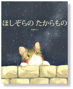 ほしぞらのたからもの