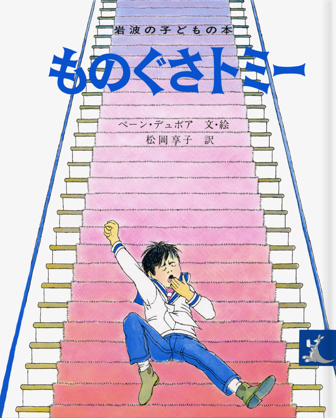 ものぐさトミー ものぐさトミー