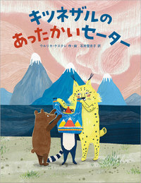 キツネザルのあったかいセーター