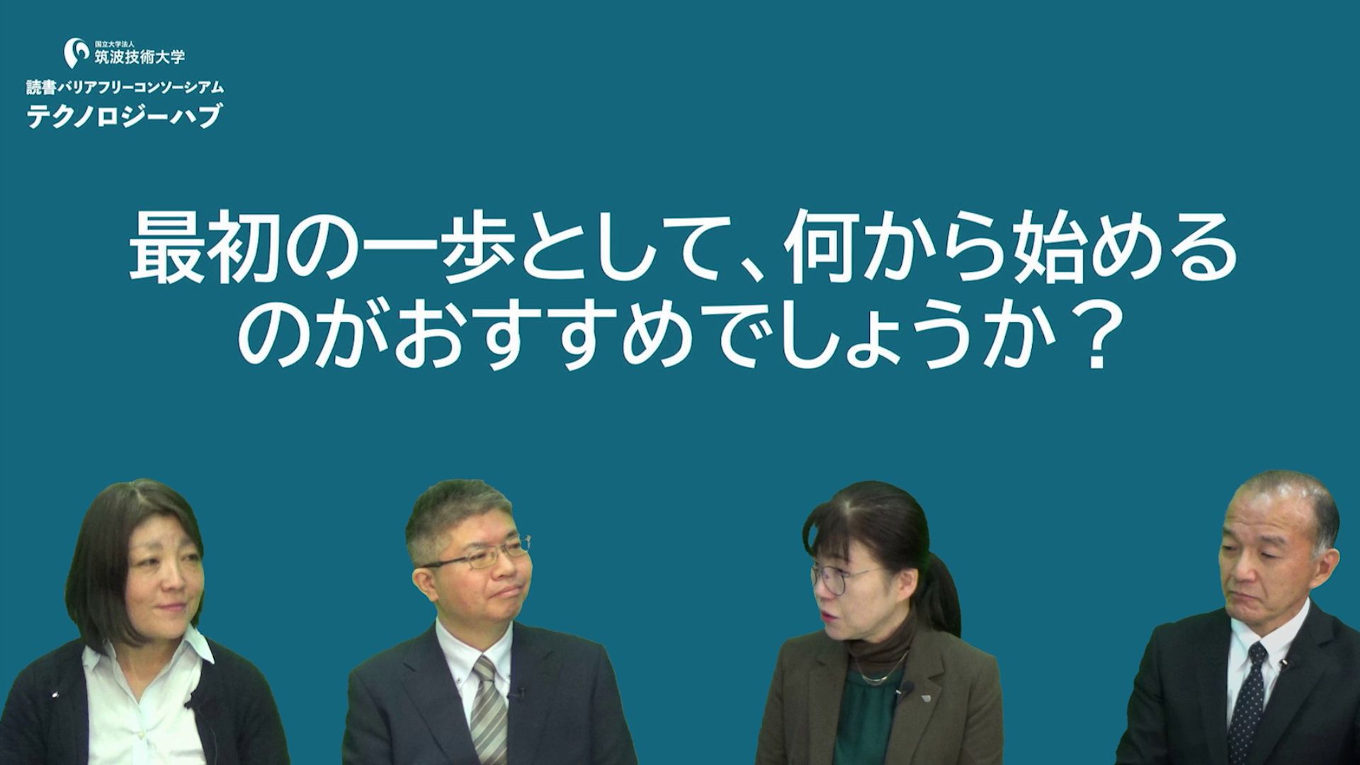 報告動画内の座談会の様子。最初の一歩として何から取り組むべきかについて、4名の登壇者が意見を交わしている