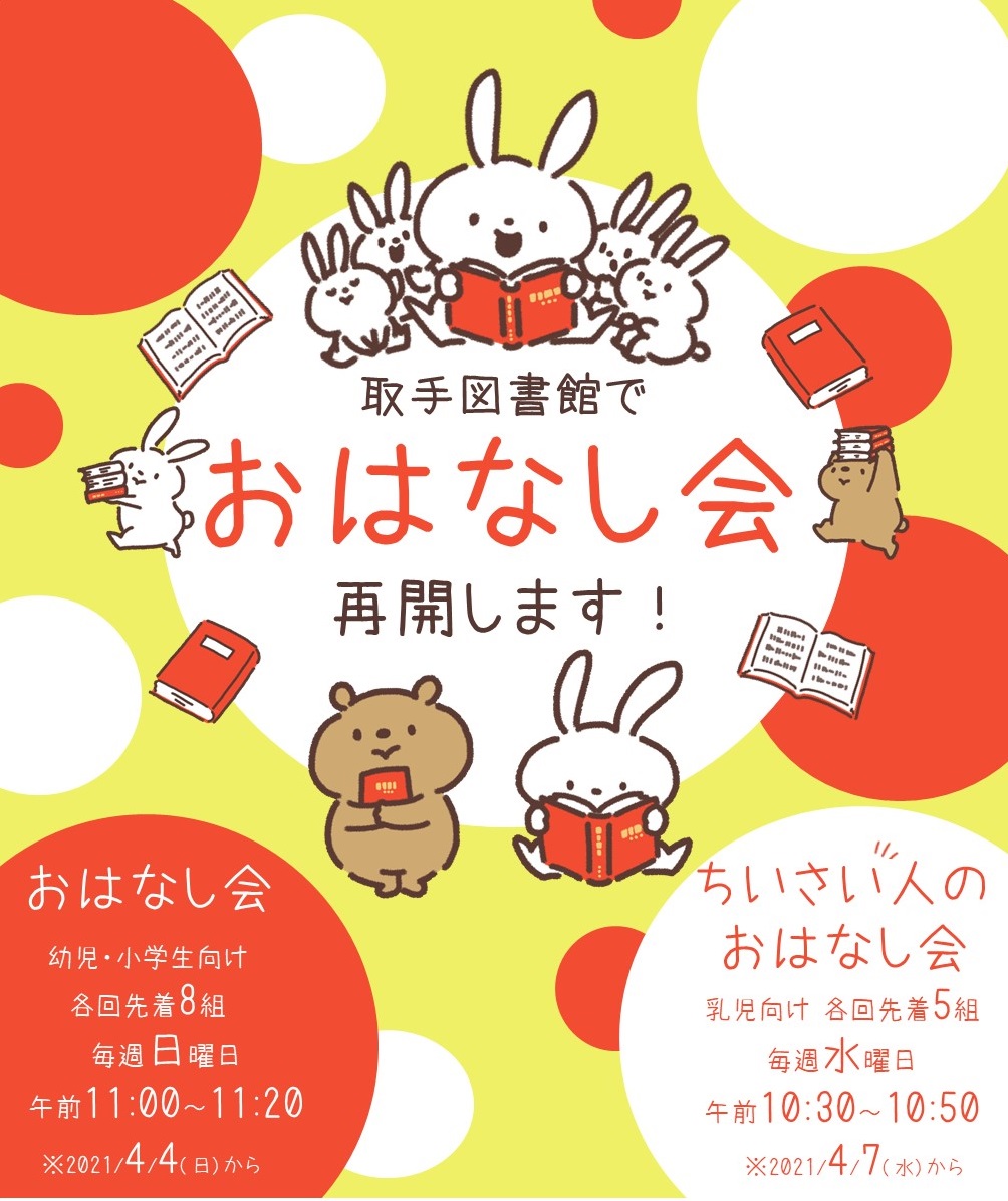 おはなし会を再開します（取手図書館）