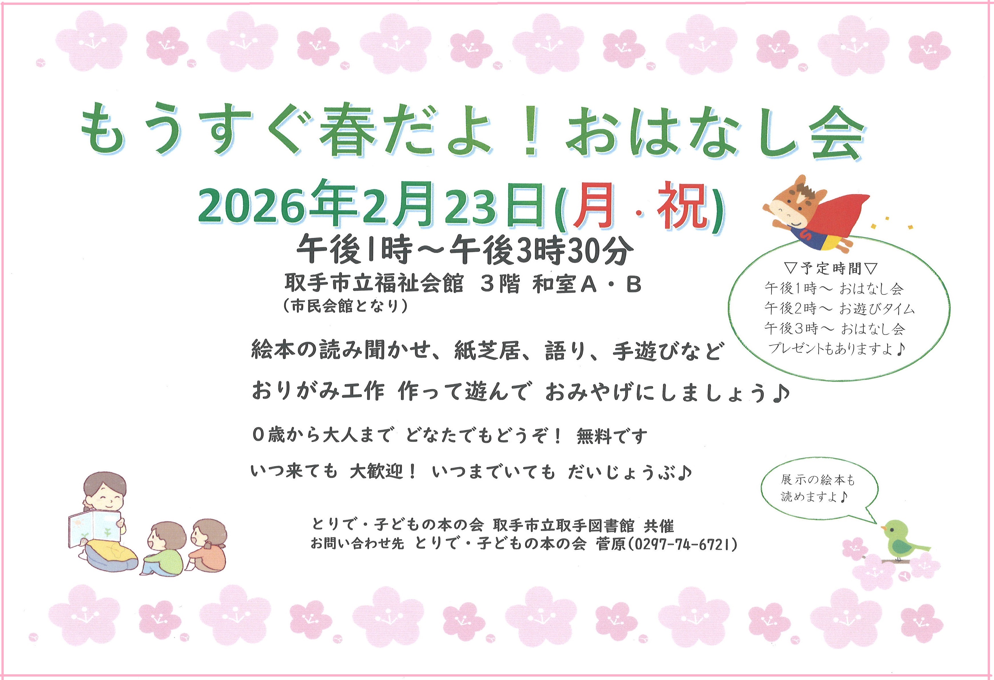 ポスター「もうすぐ春だよ!おはなし会」 ポスター「もうすぐ春だよ!おはなし会」