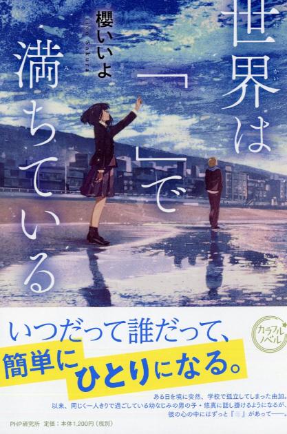 『世界は「　」で満ちている』の表紙画像