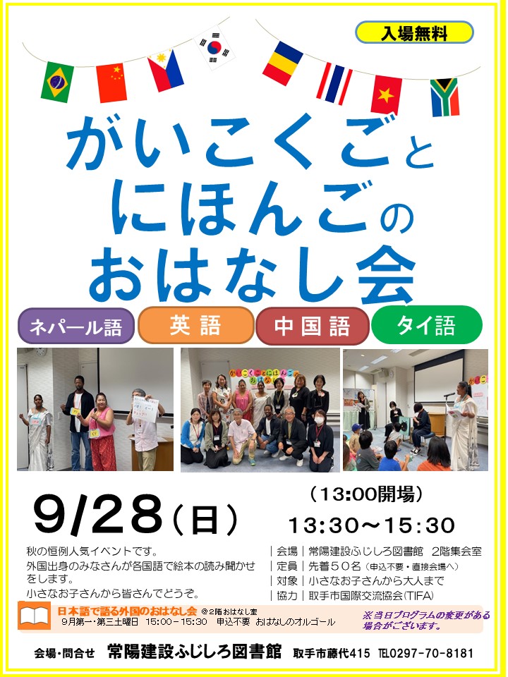 がいこくごとにほんごのおはなし会ポスター
