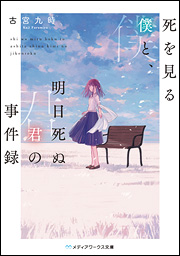 『死を見る僕と、明日死ぬ君の事件録』の表紙画像