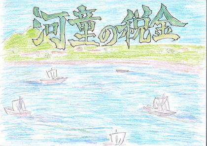 『河童の税金』紙芝居動画１