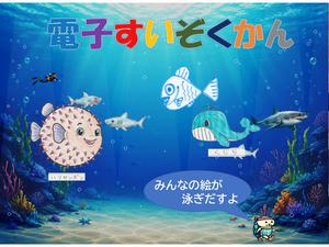 電子すいぞくかん