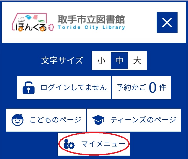 マイメニュー