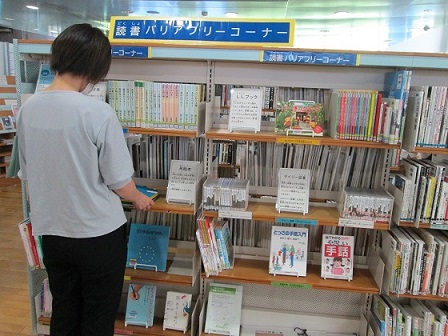 読書バリアフリーコーナー写真