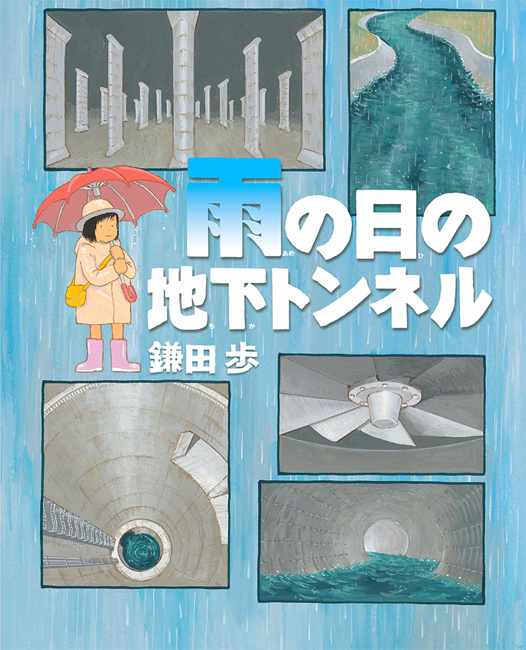 『雨の日の地下トンネル』表紙