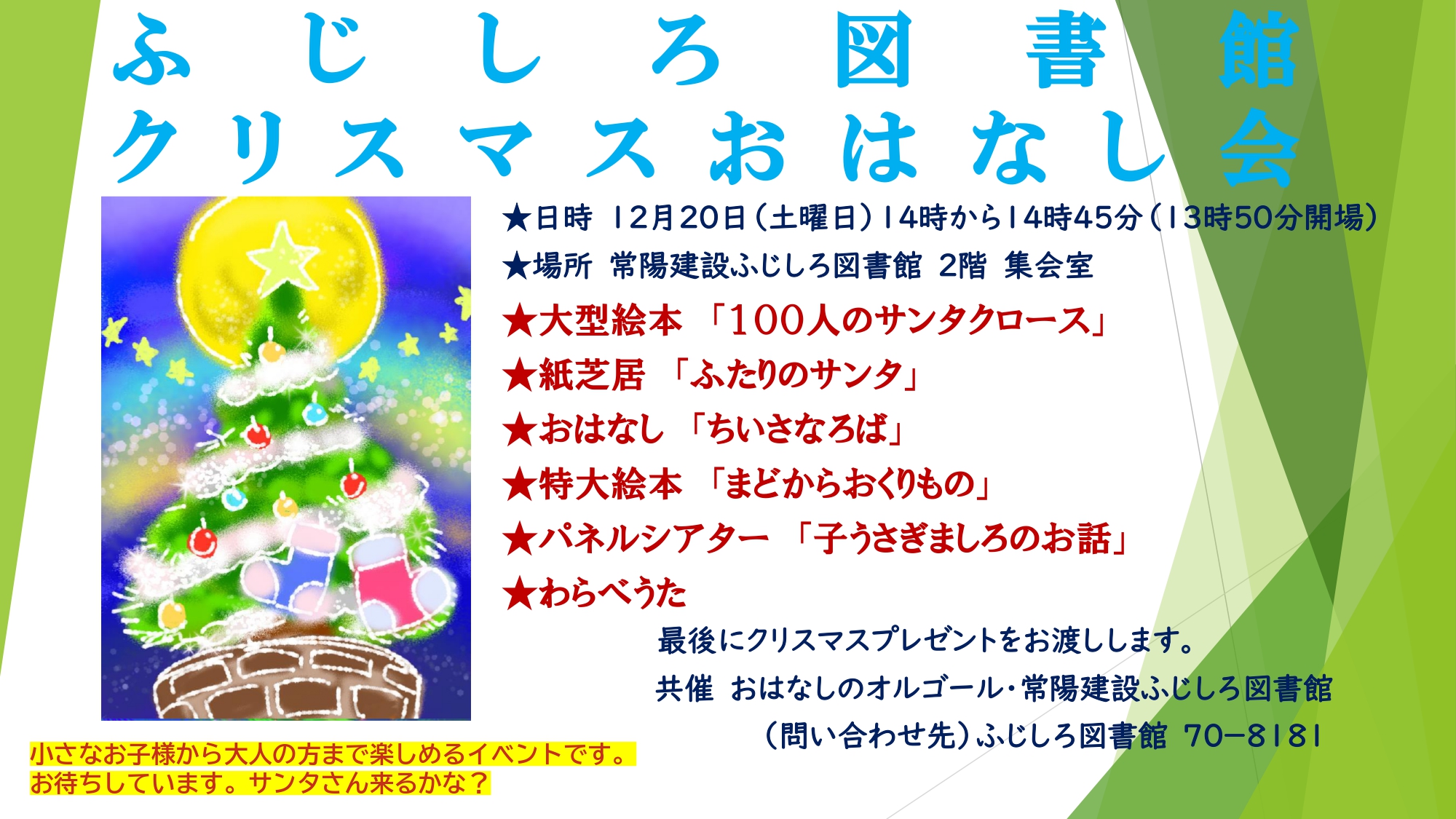 ふじしろ図書館クリスマスおはなし会ポスター