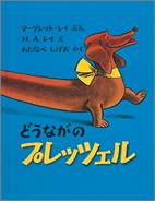どうながのプレッツェル
