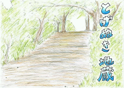 とげぬき地蔵紙芝居