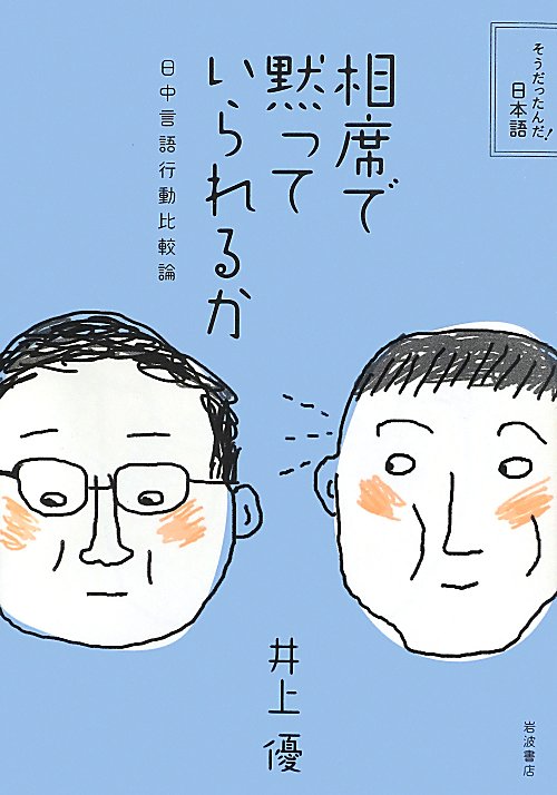 相席で黙っていられるか　日中言語行動比較論　　（そうだったんだ！日本語）