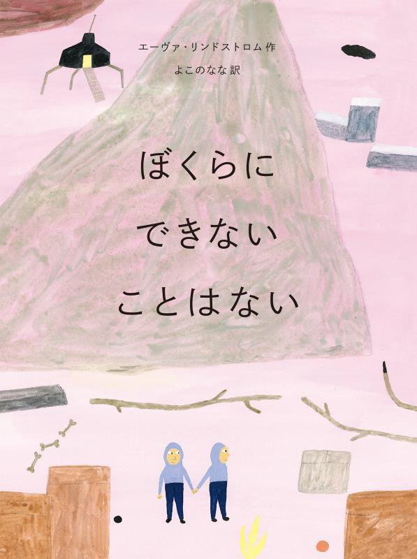 ぼくらにできないことはない　