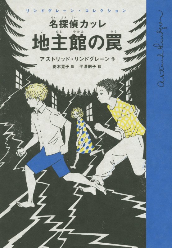 名探偵カッレ　地主館の罠　　（リンドグレーン・コレクション）