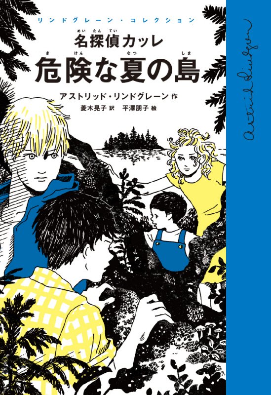名探偵カッレ　危険な夏の島　　（リンドグレーン・コレクション）