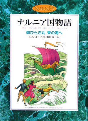 朝びらき丸東の海へ　　（ナルニア国物語）