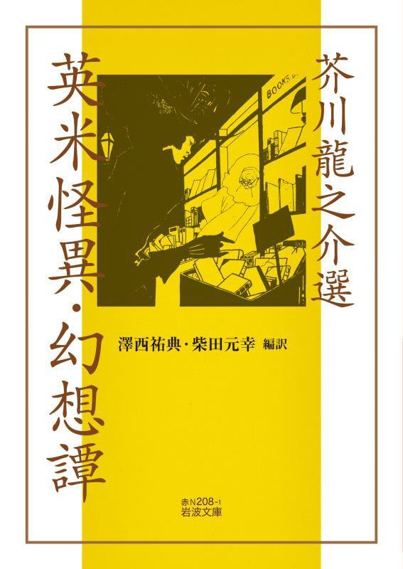 芥川龍之介選英米怪異・幻想譚　　（岩波文庫）