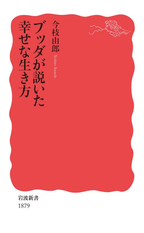 ブッダが説いた幸せな生き方　　（岩波新書　新赤版）