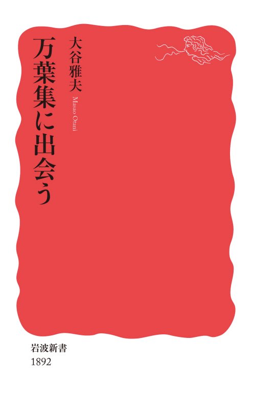 万葉集に出会う　　（岩波新書　新赤版）