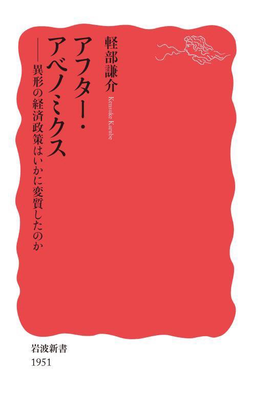 アフター・アベノミクス　異形の経済政策はいかに変質したのか　　（岩波新書　新赤版）