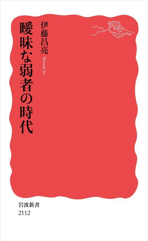 曖昧な弱者の時代　　（岩波新書　新赤版）