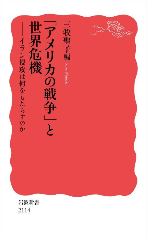 「アメリカの戦争」と世界危機　イラン侵攻は何をもたらすのか　　（岩波新書　新赤版）