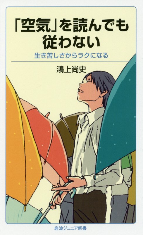 「空気」を読んでも従わない　生き苦しさからラクになる　　（岩波ジュニア新書）