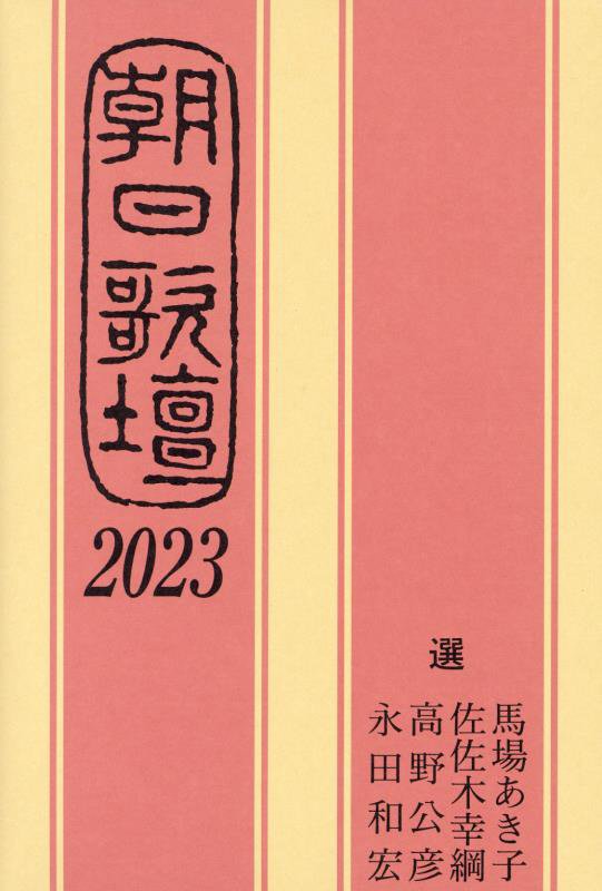 朝日歌壇　２０２３