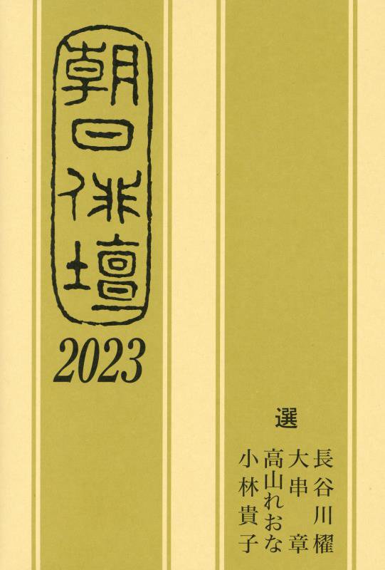 朝日俳壇　２０２３