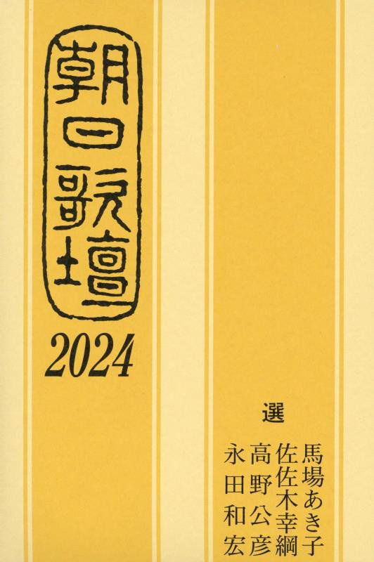 朝日歌壇　２０２４
