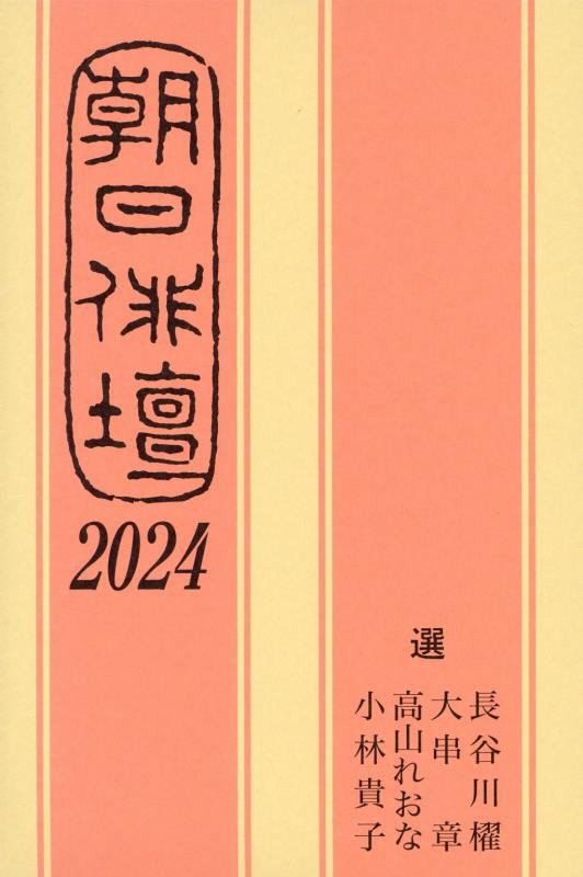 朝日俳壇　２０２４