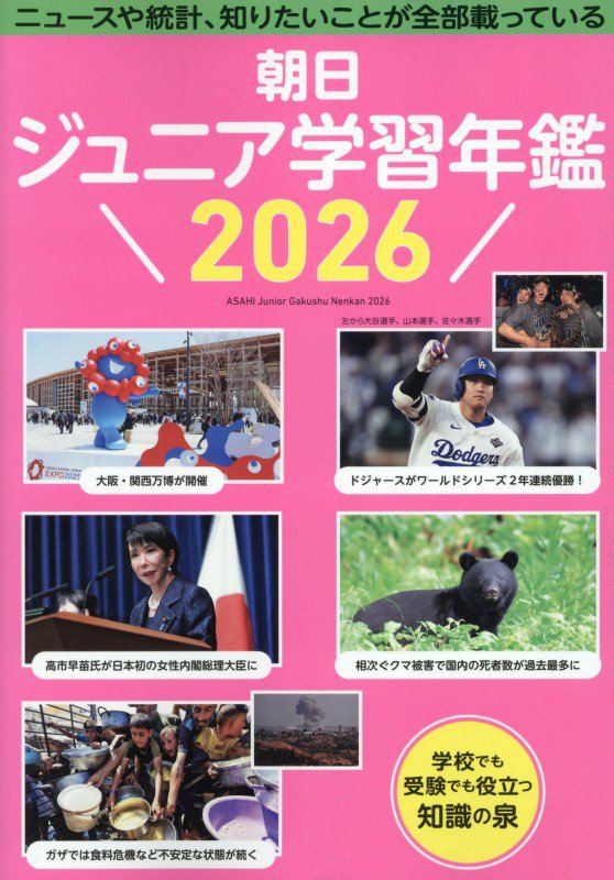 朝日ジュニア学習年鑑　２０２６