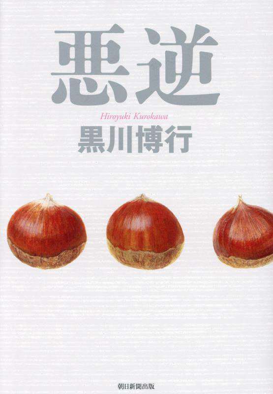 悪逆　