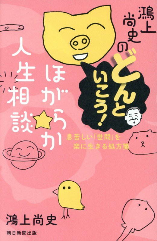 鴻上尚史のどんといこう！ほがらか人生相談　息苦しい「世間」を楽に生きる処方箋　