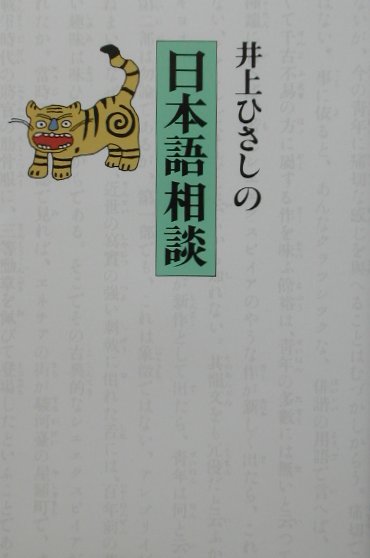 井上ひさしの日本語相談　