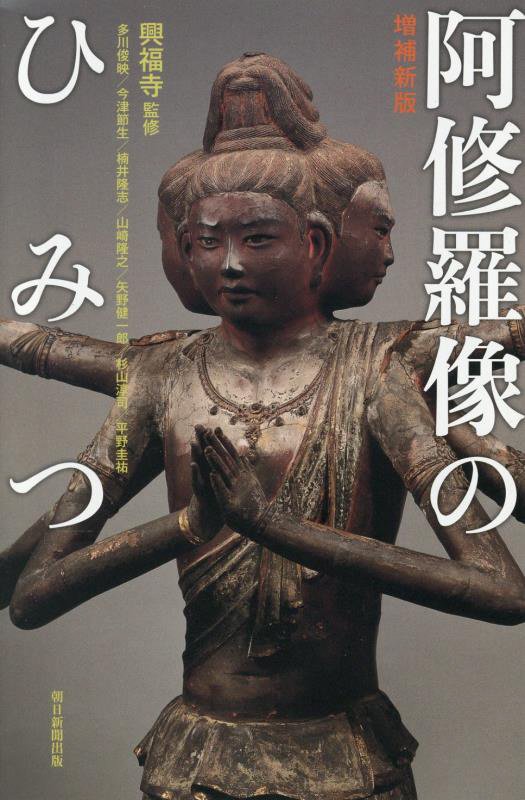 阿修羅像のひみつ　　増補新版（朝日選書）