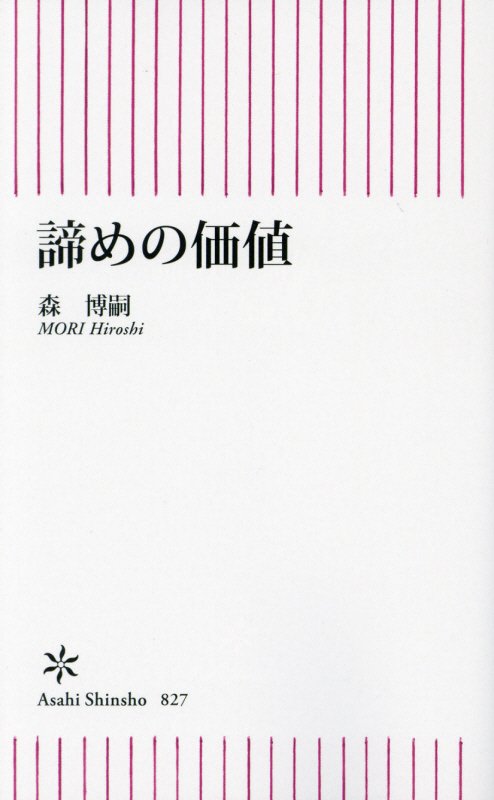 諦めの価値　　（朝日新書）