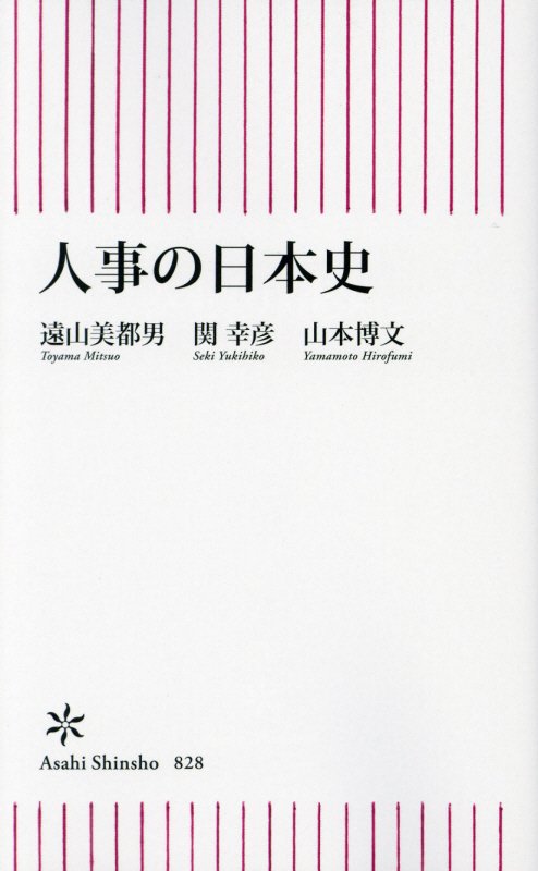 人事の日本史　　（朝日新書）