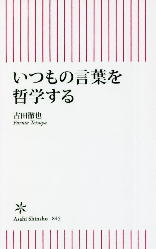 いつもの言葉を哲学する　　（朝日新書）