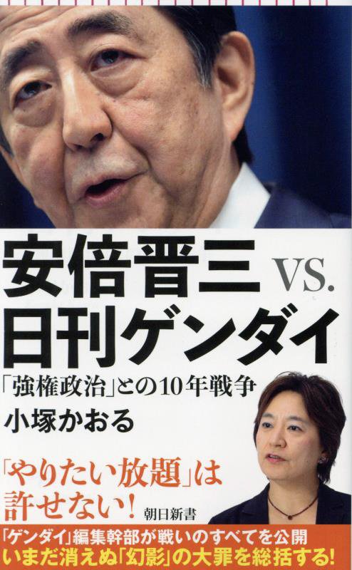 安倍晋三ＶＳ．日刊ゲンダイ　「強権政治」との１０年戦争　　（朝日新書）