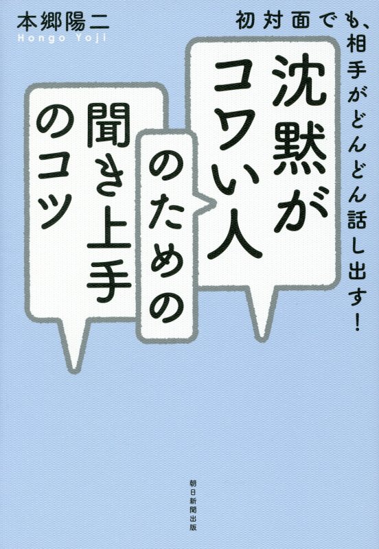 沈黙がコワい人のための聞き上手のコツ　初対面でも、相手がどんどん話し出す！　