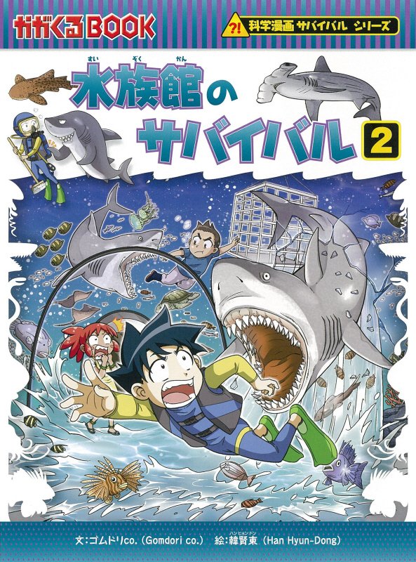 水族館のサバイバル　生き残り作戦　２　（かがくるＢＯＯＫ　科学漫画サバイバルシリーズ）