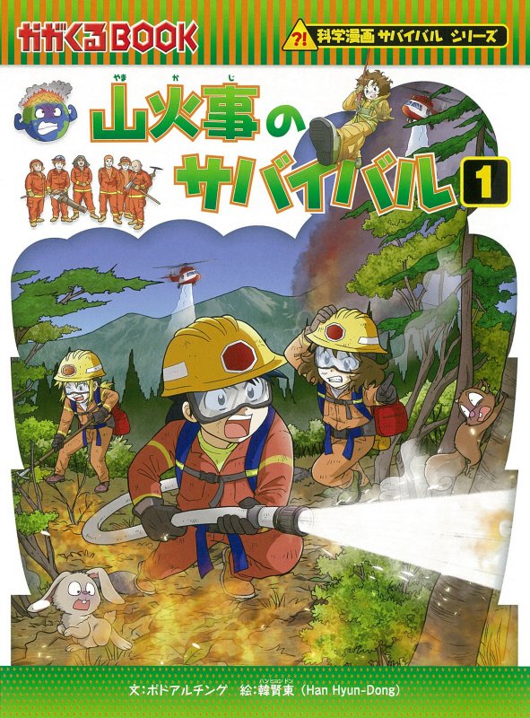 山火事のサバイバル　生き残り作戦　１　（かがくるＢＯＯＫ　科学漫画サバイバルシリーズ）