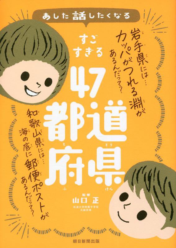 あした話したくなるすごすぎる４７都道府県　