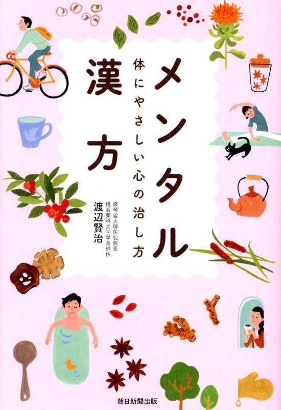 メンタル漢方　体にやさしい心の治し方　