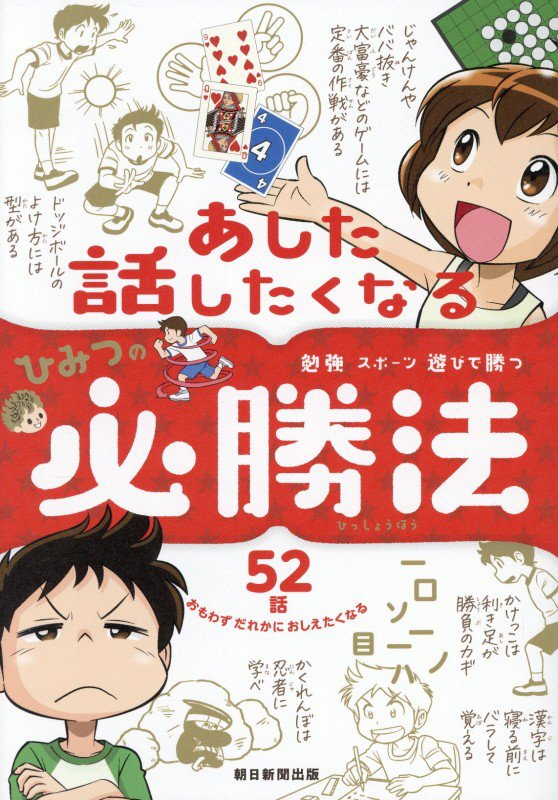 あした話したくなるひみつの必勝法　勉強スポーツ遊びで勝つ　
