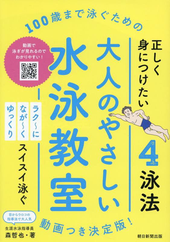 大人のやさしい水泳教室　１００歳まで泳ぐための　