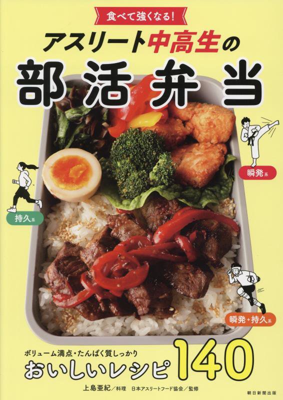 アスリート中高生の部活弁当　食べて強くなる！　